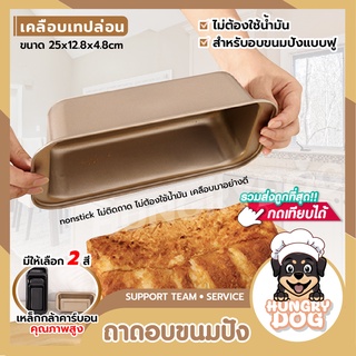 ถาดอบขนมปัง ถาดอบขนม พิมพ์ขนมปัง Hungrydogth พิมพ์ขนมปังปอนด์ ถาดอบขนมปังปอนด์ ถาดอบเค้ก เคลือบเทปล่อน Non Stick