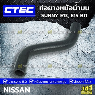 CTEC ท่อยางหม้อน้ำบน NISSAN SUNNY E13, E15 B11 ซันนี่ *รูใน 27