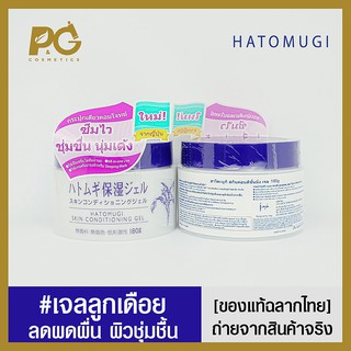 Hatomugi Skin Conditioning Gel 180g - ของแท้ฉลากไทย