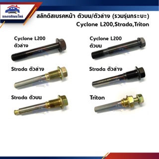 📦 สลักดิสเบรคหน้า Mitsubishi (รวมรุ่นกระบะ) Cyclone L200 ตัวบน&amp;ล่าง,Strada ตัวบน&amp;ล่าง,สลักดิสเบรคหน้า Triton