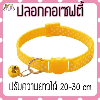 ปลอกคอแมวนิรภัย เซฟตี้ cat collar safety lock [จุด]