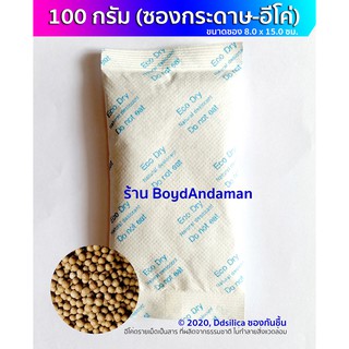 ซองกันชื้น 100 กรัม (ซองกระดาษ) ซองดูดความชื้น  (ซองกระดาษ) อีโค่ ดราย เม็ด แพครวม ประหยัด งดดราม่าจ้า