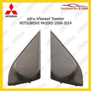 ช่องใส่ทวิตเตอร์ Tweeter MITSUBISHI PAJERO 2008-2014 รหัส TR-19