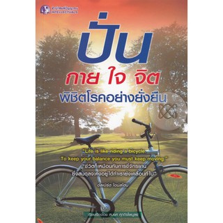 Panyachondist - หนังสือปั่น กาย ใจ จิต พิชิตโรคอย่างยั่งยืน