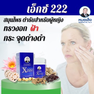 ส่งฟรี !! หมอเส็ง เอ็กซ์222 (X222) ว่านชักมดลูกสำหรับผิวหน้า ทรวงอก ตราหมอเส็ง การันตีจากบริษัทได้รับสินค้าของแท้100%