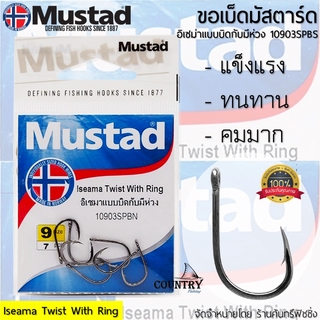 Mustad Twist With Ring ขอเบ็ดมัสตาร์ด แบบตูดห่วง แข็งแรง ทนทาน ไว้ใจได้ทุกสถานการณ์