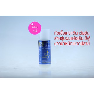 7 seven super keratin [15มล. 1 ขวด] เซเว่น แฮร์ หัวเชื้อเคราติน ชนิดเข้มข้น