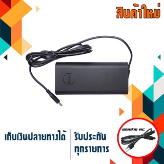 อะแดปเตอร์ เดลล์ - Dell adapter (เกรด Original) 130W 19.5V 6.67A ขนาดหัว 4.5x3.0 รูปทรงใหม่ล่าสุด น้ำหนักเบา