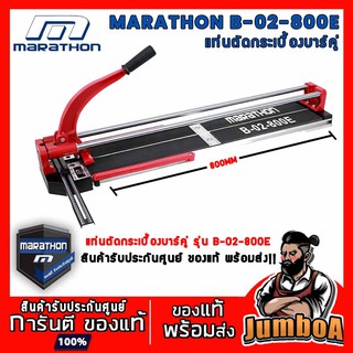 MARATHON B-02-800E แท่นตัดกระเบื้องบาร์คู่ 800มม. ตัดกระเบื้องได้หนาสูงสุด 15 มม. ตัดได้ทั้งแนวตรง และแนวเอียง