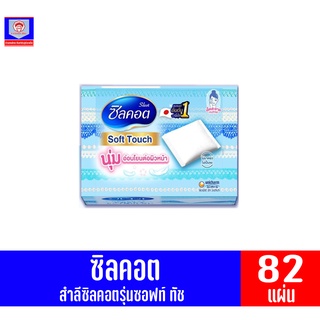 ซิลคอต สำลี ซิลคอต รุ่น *ซอฟท์ ทัช* กล่องฟ้า (บรรจุ 82 แผ่น)