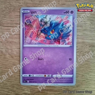 มูมา (S9a T F 030/067 C/SD) พลังจิต ชุดพสุธามหายุทธ การ์ดโปเกมอน (Pokemon Trading Card Game) ภาษาไทย