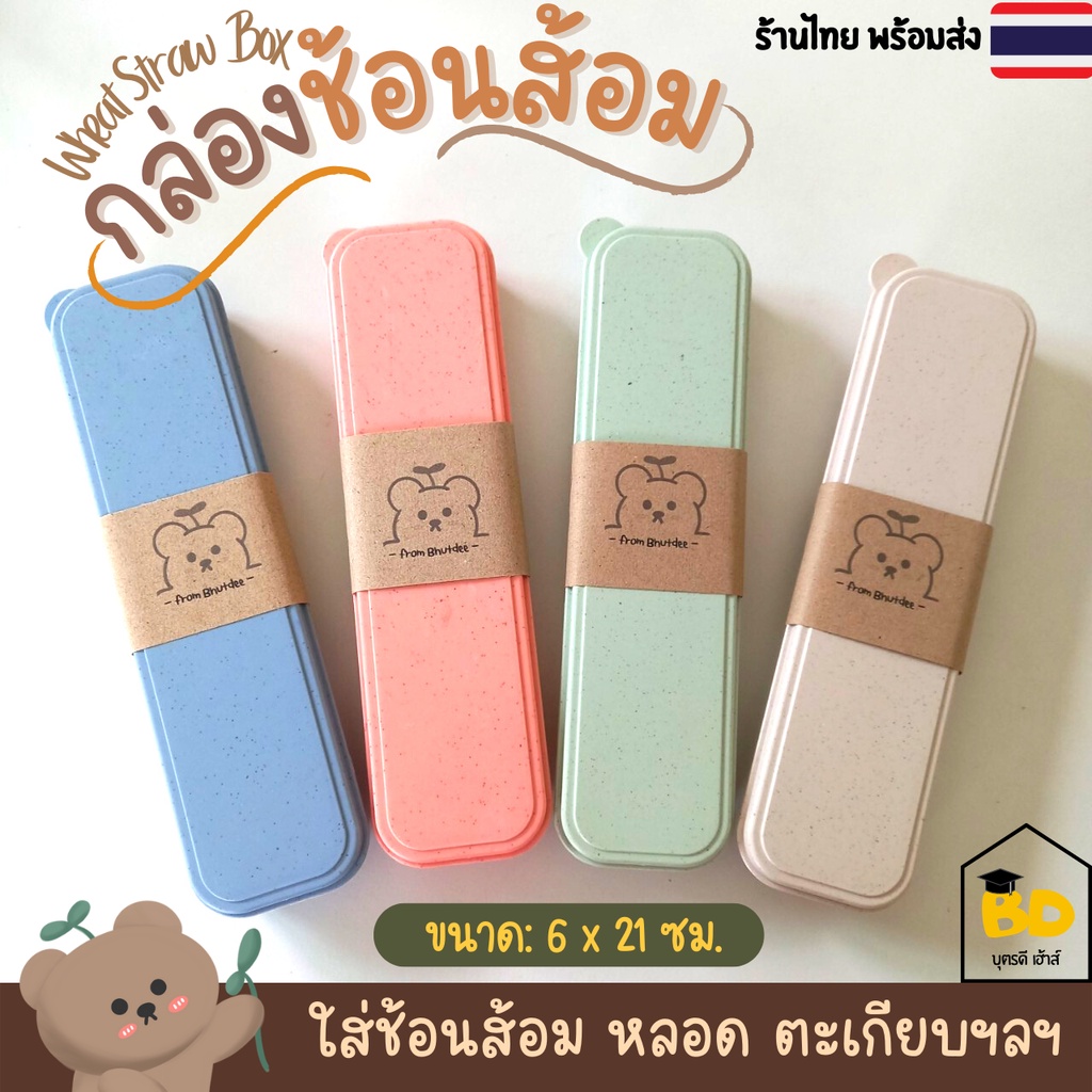 บุตรดี🇹🇭กล่องช้อนส้อม ใส่ของได้หลากหลาย เบา เด็กพกพาสะดวก BPA Free ปลอดภัยต่อเด็ก ฝาปิดสนิท 4สีพาสเทล น่ารัก 5x21/6×21cm