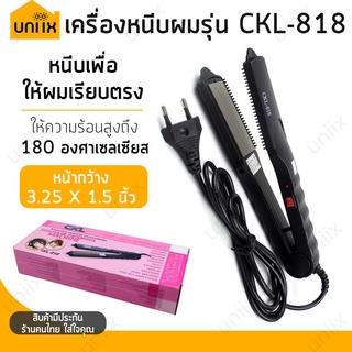 🔥ลดราคา ถูกมาก! CKL เครื่องหนีบผม รุ่น CKL-818 หนีบผมเรียบตรงเงางาม ร้อนเร็วใช้ดี