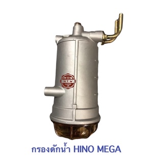 กรองโซล่าดักน้ำ กรองน้ำมันดีเซล ทั้งลูก HINO MEGA 500 , เมก้า