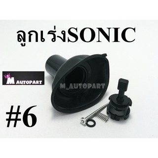 ลูกเร่งคาร์บูชุดSONIC/โซนิค