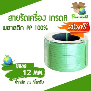 เชือกรัดเครื่อง PP เกรด A ขนาด 12 mm น้ำหนัก 7.5 กก (สีเขียว) ส่งฟรี