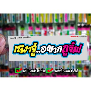 สติกเกอร์ เหงาจู๋อยากถูจิ๋ม JK2 ติดรถมอเตอร์ไซค์ สายซิ่ง 3M