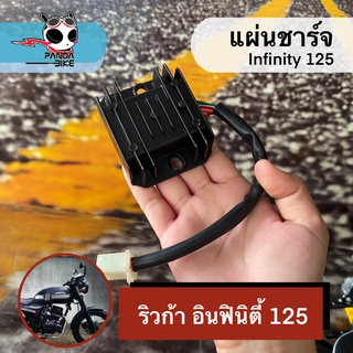 แผ่นชาร์จ RYUKA INFINITY 125 (สินค้าตรงรุ่น)แท้จากศูนย์