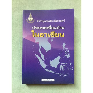 สารานุกรมประวัติศาสตร์ประเทศเพื่อนบ้านในอาเซียน - ราชบัณฑิตยสถาน