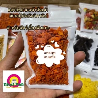 [ZC] แครอทหั่นเต๋าอบแห้ง Carrot 🥕 ผักผลไม้เสริมวิตามิน สำหรับสัตว์เลี้ยงฟันแทะ
