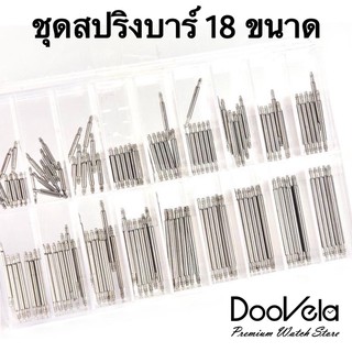 สปริงบาร์ 18 ขนาด (360 ชิ้น) สำหรับช่างนาฬิกา