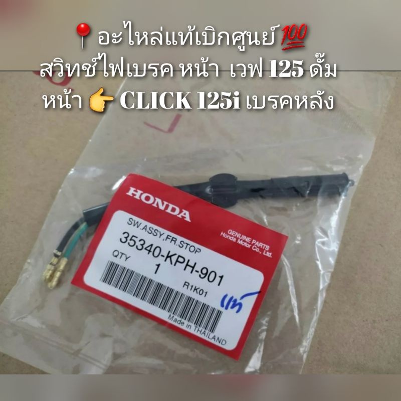 สวิทช์ไฟเบรค หน้า WAVE เวฟ 125 ดั๊มหน้า, CLICK 125i เบรคหลัง 📍อะไหล่แท้เบิกศูนย์ 💯 รหัส 35340-KPH-90