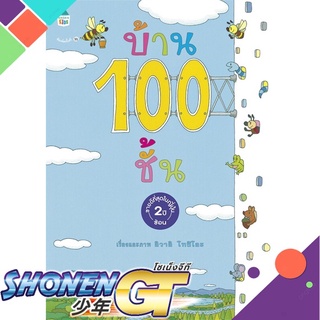 [พร้อมส่ง] หนังสือบ้าน 100 ชั้น (ปกแข็ง/ใหม่)#หนังสือเด็กน้อย,สนพ.Amarin Kids,อิวาอิ โทชิโอะ