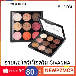 85 บาท ...ทาตาเนื้อครีม Sivanna Colors Velvet Eyeshadow .
อายแชโดว์เนื้อครีม เนื้อแน่นติดทนนาน