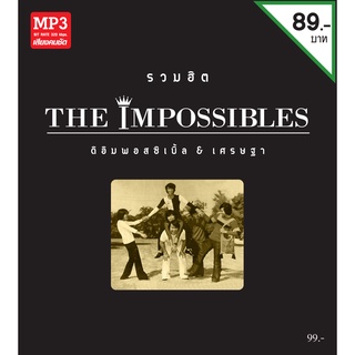 mp3 รวมฮิตดิอิมพอสซิเบิ้ลและเศรษฐา The impossibles อาต้อย เศรษฐา ต้นฉบับเพลงฮิต เมโทรแผ่นเสียง metrorecords