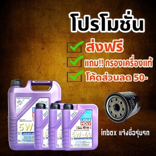 ส่งฟรี!! ( ส่วนลด 50บาท ) น้ำมันเครื่อง LIQUI MOLY LEICHTLAUF HIGH TECH สังเคราะห์แท้  ( แถมฟรี!! กรองเครื่องแท้ 1ลูก )