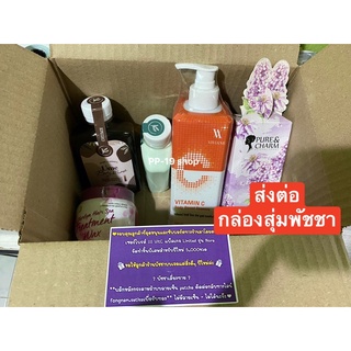 กล่องสุ่มสินค้า กล่องสุ่มพัชชา ส่งต่อกล่องสุ่มพัชชา ให้หมดทั้งกล่องค่ะ คุ้มค่าแน่นอน💯