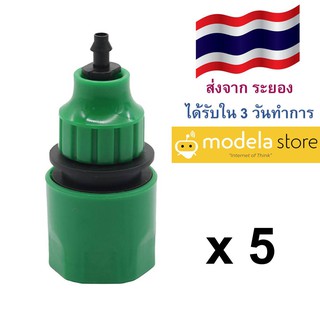 แพ็ค 5 ชิ้น Quick Coupling ข้อต่อสวมเร็วสำหรับใช้กับท่อระบบรดน้ำแบบไมโคร