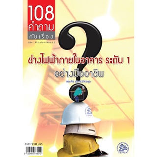 108 คำถามกับเรื่อง ช่างไฟฟ้าในอาคาร ระดับ 1 อย่างมืออาชีพ