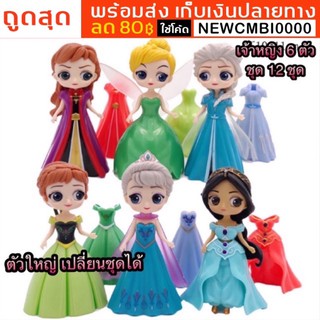 📌ตัวใหญ่ ถูกสุดใน shopee พร้อมส่งในไทย เก็บเงินปลายทาง เจ้าหญิงดิสนีย์เปลี่ยนชุดได้ เซ็ท 6 ตัว พร้อมชุด 12 ชุด 12 ซม.