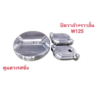 ชุดฝาปิดวาล์ว+ราวลิ้น~W125 มีเนียม กัดลาย