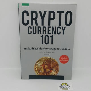 หนังสือ CRYPTO CURRENCY 101 เขียนโดย พรศักดิ์ อุรัจฉัทชัยรัตน์ (หมวดการเงิน) ราคาปก 225.-