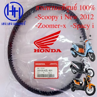 สายพาน Scoopy i 2012-2016(ไฟเลี้ยงบังลม) แท้ศูนย์ Honda 100% และ เกรด A Zoomer X,Spacy i (23100-KZL-931) ฟรีของแถม