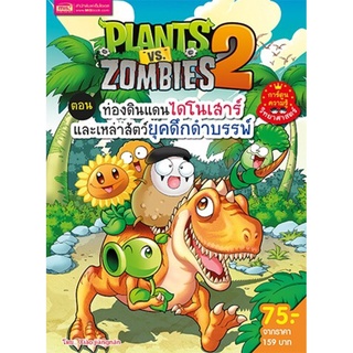 Plants vs Zombies ตอน ท่องดินแดนไดโนเสาร์และเหล่าสัตว์ยุคดึกดำบรรพ์ (ฉบับการ์ตูน)