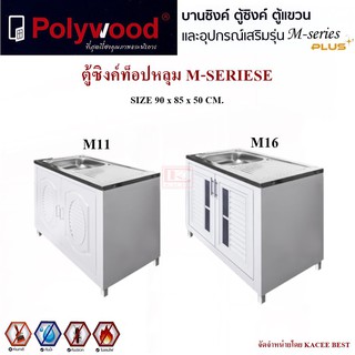 ตู้บานซิงค์ ตู้ซิงค์ท็อปหลุม Polywood M-SERIES สีขาว / สีลายไม้