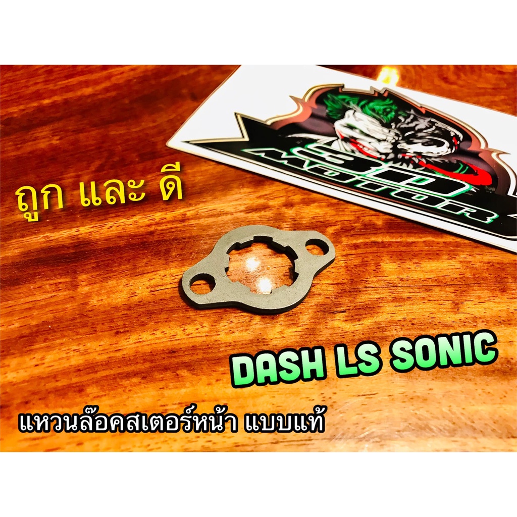 แหวนล๊อคสเตอร์หน้า DASH LS125 SONIC แหวนล็อคสเตอร์หน้า แหวนทับสเตอร์หน้า แบบแท้