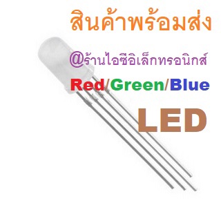 LED Red/Green/Blue 5mm CC แดง/เขียว/ฟ้า