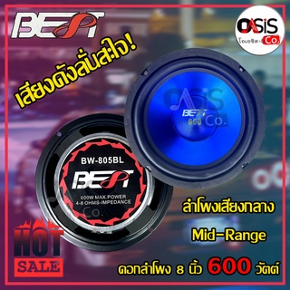 (1ดอก/ส่งทุกวัน) ดอกลำโพง 8 นิ้ว 600 วัตต์ BEST BW-805BL ดอกลำโพงรถยนต์ 8 นิ้ว ดอก ลำโพง 8นิ้ว 805BL