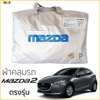 ผ้าคลุมรถ Mazda 2 5ประตู ตรงรุ่นเนื้อผ้า Silver Coat 190C ทนแดด ไม่ละลาย ผ้าคลุมรถยนต์ Mazda 2 ตรงรุ่น