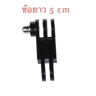 ข้อต่อ เพิ่มความสูง Extension Arm สำหรับกล้องโกโปร กล้องแอคชั่น For GOPRO / Action camera