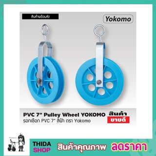 PVC 7" Pulley wheel รอกเชือก PVC 7" สีฟ้า ตรา Yokomo รอกชักน้ำ รอกดึงปูน รอกดึงของ รอกเชือกยกของ รอกยกของ T1918