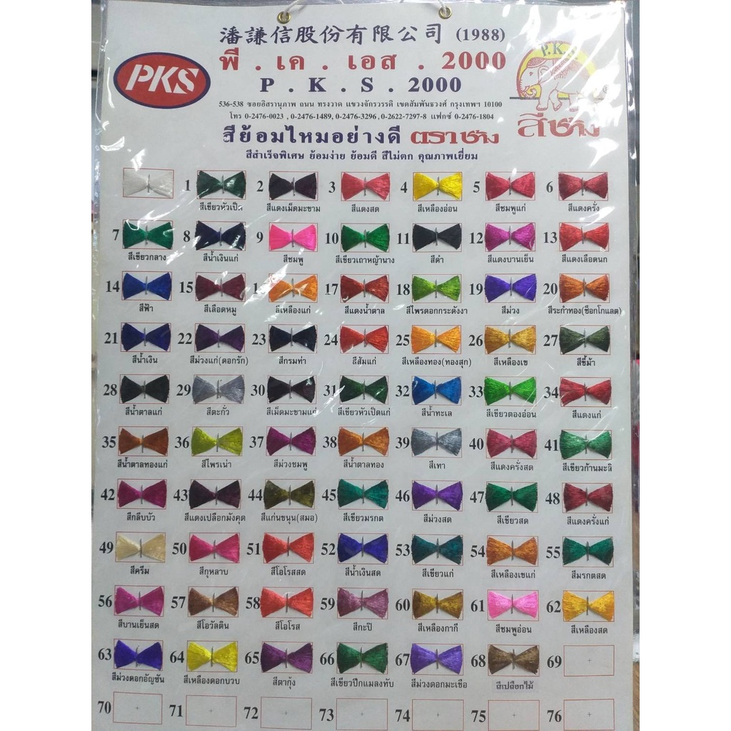 สีย้อมไหมอย่างดี ตราข้าง (ชุดที่4)