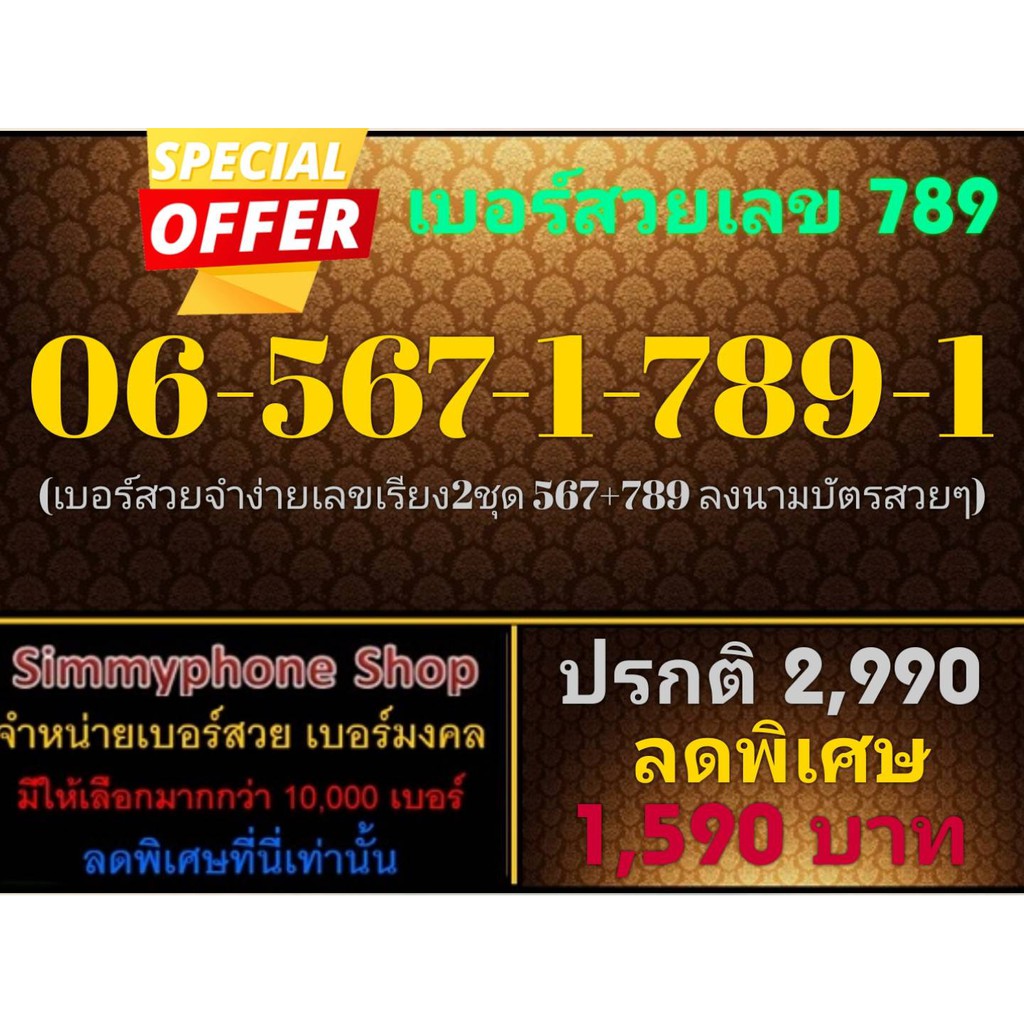 ขายเบอร์สวยเลข 789 06-567-1-789-1 (AIS เติมเงิน)