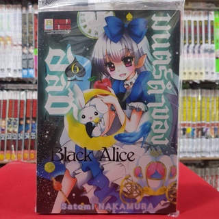 Black Alice มนตร์ดำของอลิซ เล่มที่ 6 หนังสือการ์ตูน มังงะ มือหนึ่ง บงกช