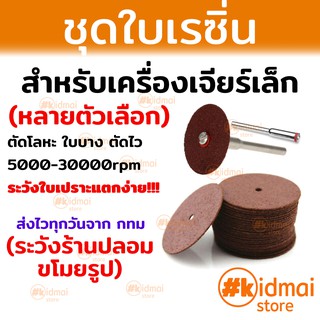 [ส่งไว!!!]ใบตัดโลหะ สำหรับ เครื่องเจียร์เล็ก ใบเรซิ่น diy งานช่าง Resin Blade ใบตัดเรซิ่น Rotary