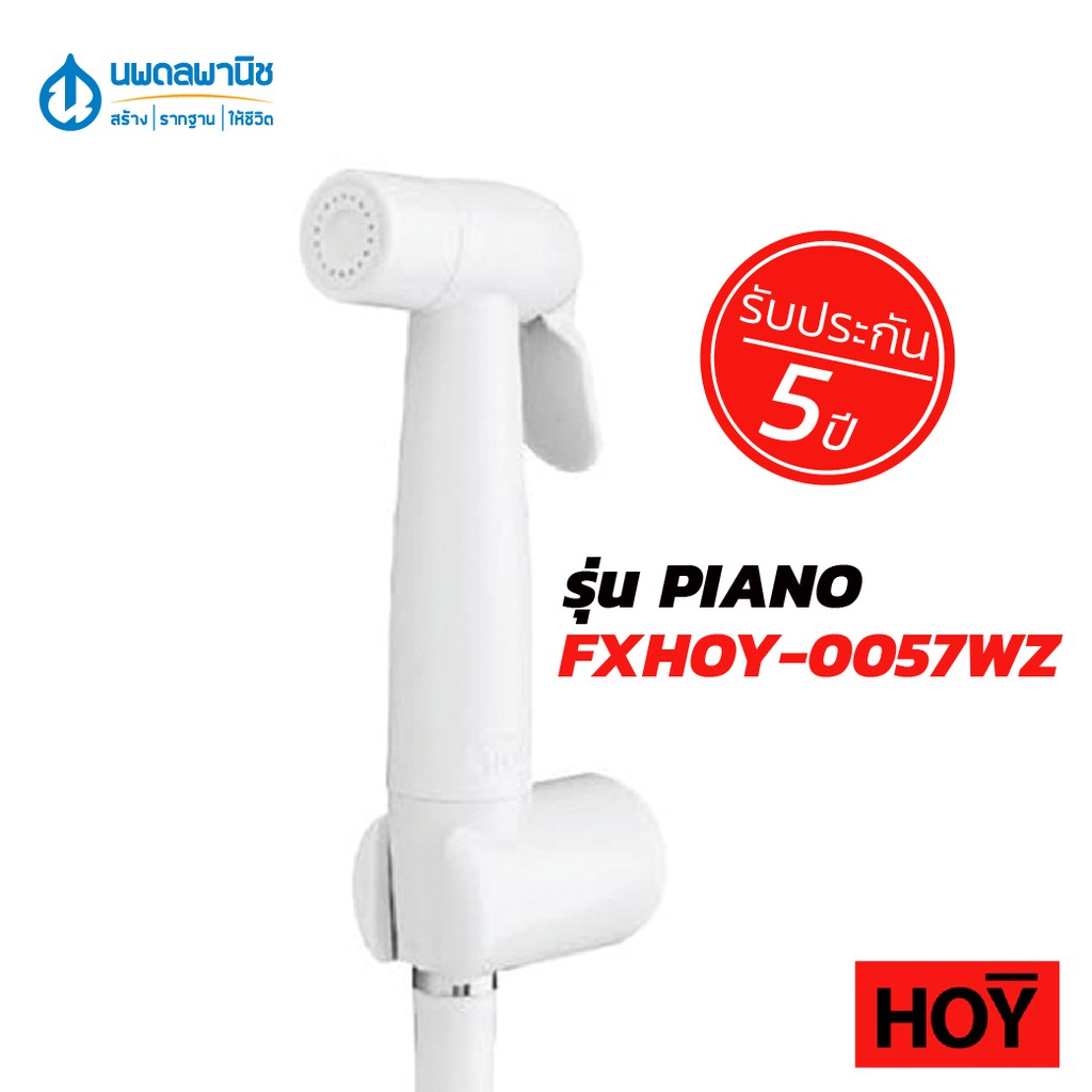 ชุดสายฉีดชำระ รุ่น PIANO รหัส FXHOY 0057WZ พลาสติก PVC ฉีดง่าย น้ำแรง